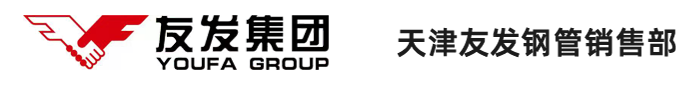 天津友發(fā)鋼管集團
